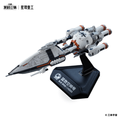 《我的三体》星环重工 蓝色空间号 涂装完成品模型