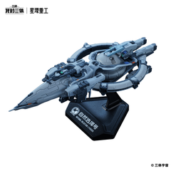 《我的三体》星环重工 自然选择号 涂装完成品模型
