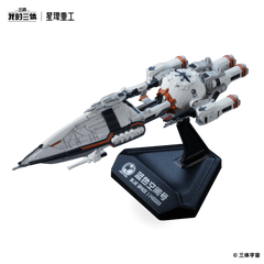 《我的三体》星环重工 蓝色空间号 涂装完成品模型
